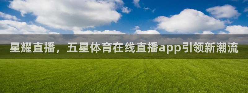 星耀直播，五星体育在线直播app引领新潮流