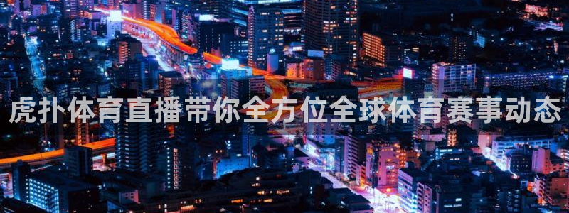 虎扑体育直播带你全方位全球体育赛事动态