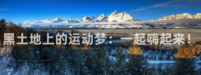 黑土地上的运动梦：一起嗨起来！